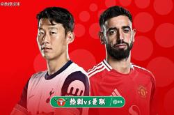 热刺开场5分钟连进两球，曼联防线形同虚设！的简单介绍